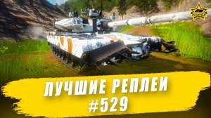 Лучшие реплеи #529: Arjun / Armored Warfare