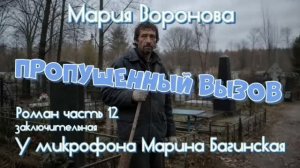 Мария Воронова _Пропущенный вызов_ Роман 12 часть У микрофона Марина Багинская