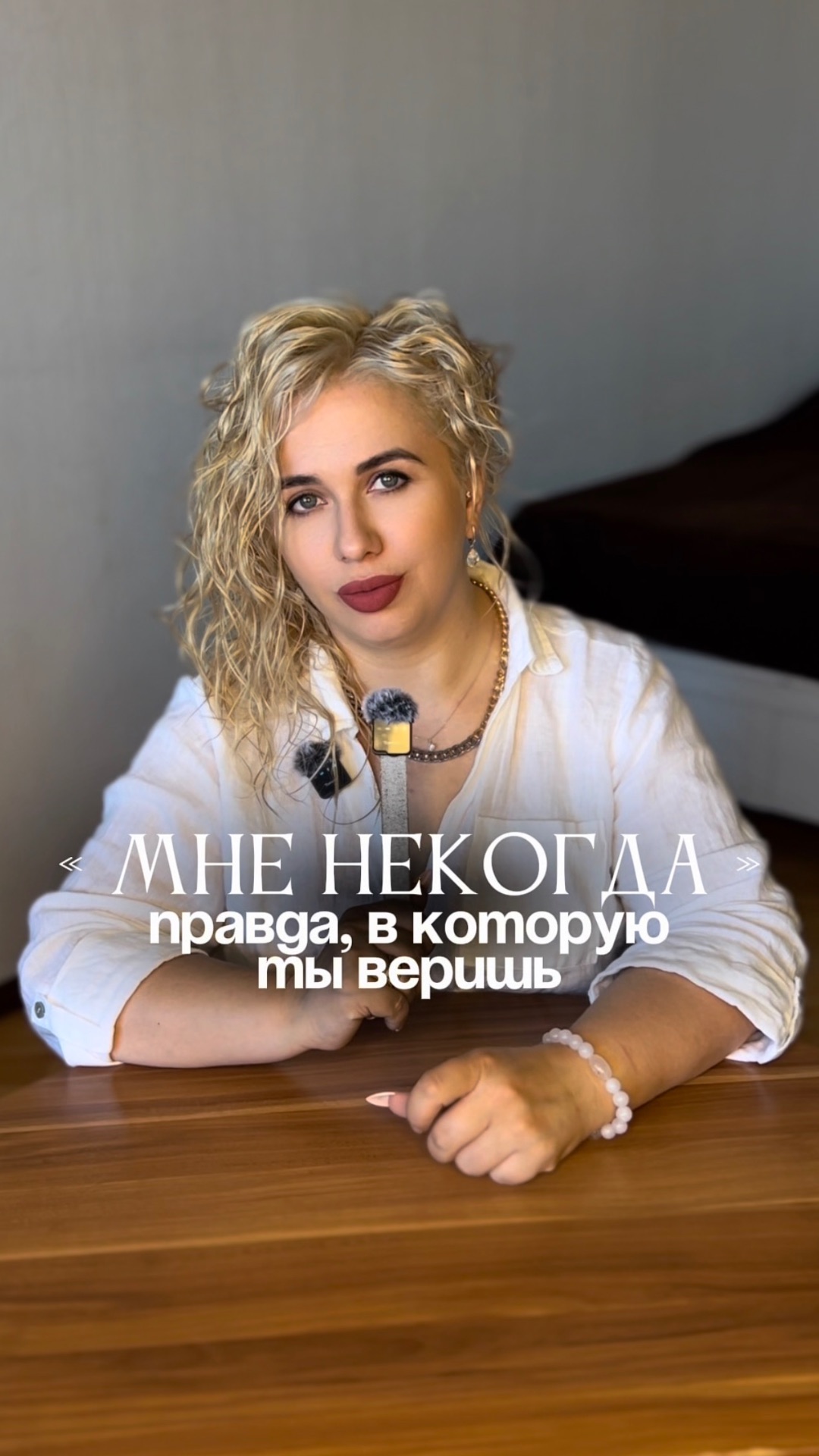 Мне некогда, правда в которую ты веришь