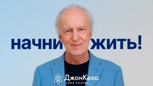 В чем ваш уникальный дар? Как перестать жить «вполсилы» - Джон Кехо