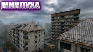 МИКЛУХА (1) | STALKER МИКЛУХА