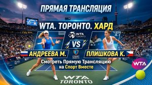 Андреева М — Плишкова К Теннис WTA. Торонто. Хард Прямая трансляция