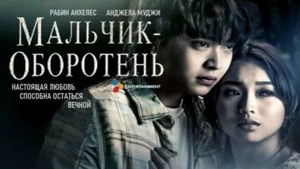 Мальчик-оборотень | A Werewolf Boy (2026)