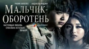 Мальчик-оборотень | A Werewolf Boy (2026)