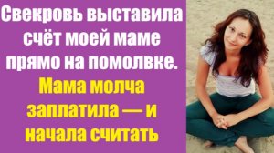 Истории из жизни | Аудио рассказы | Свекровь выставила счёт моей маме прямо на   | Жизненные истории