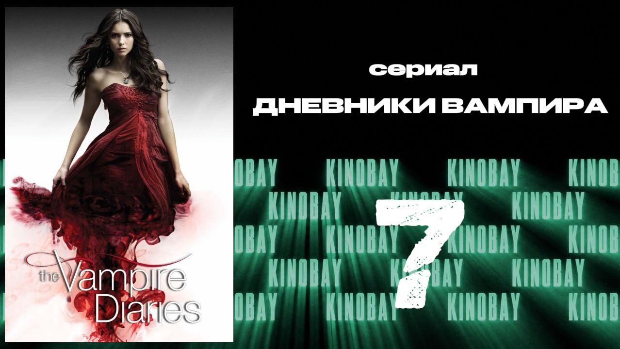 Дневники вампира - 4 сезон 7 серия / The Vampire Diaries