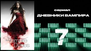 Дневники вампира - 4 сезон 7 серия / The Vampire Diaries