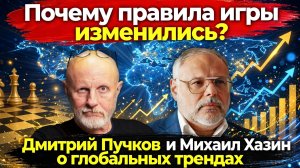 Почему правила игры изменились? Михаил Хазин и Дмитрий Пучков о глобальных трендах