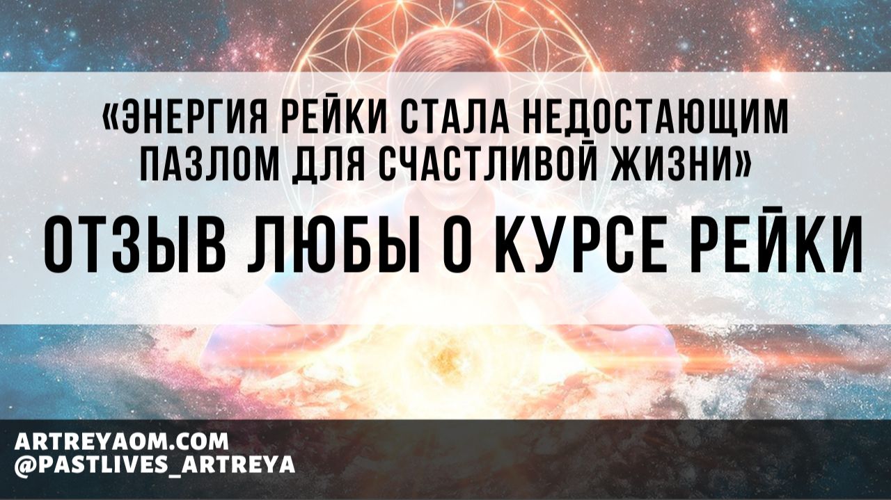 «Энергия Рейки стала недостающим пазлом для счастливой жизни» | Отзыв Любы о курсе Рейки