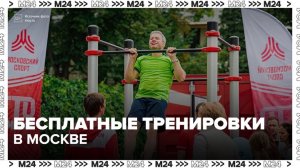 Москвичи могут посетить бесплатные тренировки проекта «Мой спортивный район»