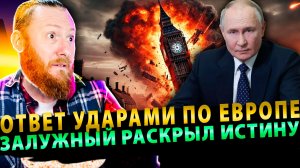 ⚡️ Удар по Европе | Залужный сдал НАТО | Пытки в ВСУ