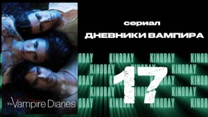 Дневники вампира - 3 сезон 17 серия / The Vampire Diaries