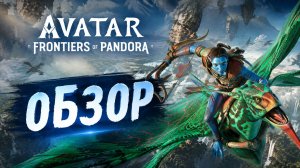 Avatar: Frontiers of Pandora \Обзор игры