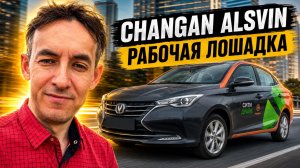 🚙 CHANGAN ALSVIN: ржавеет, гремит, но едет нормально