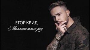 Егор Крид - Миллион алых роз 🌹 ♥️
