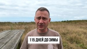 115 дней до начала зимы