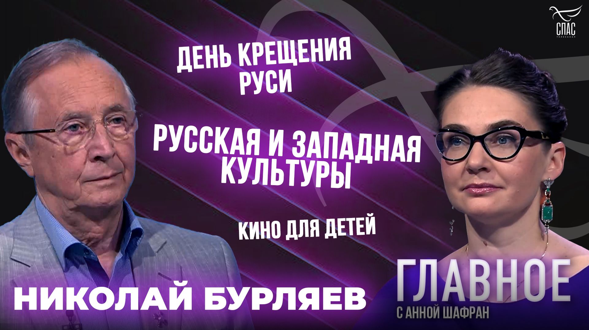 Русская и западная культуры, День Крещения Руси. Прямая речь Николая Бурляева