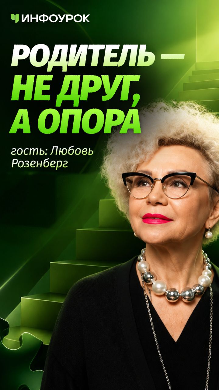 ⚠️ Главная ошибка родителей: забыть свою роль #ПодкастИнфоурок