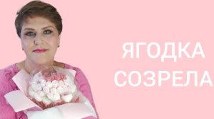 ЯГОДКА СОЗРЕЛА! #ЛюдмилаЛогинова