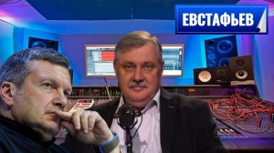 Евстафьев и Соловьёв - Почему расчет Запада на внутренний кризис не сработал