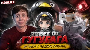 ГУГУГАГА СТАЛА ЗЛОЙ И ХОТЕЛА НАС СЪЕСТЬ! РОБЛОКС! ИГРАЮ С ПОДПИСЧИКАМИ ► ROBLOX