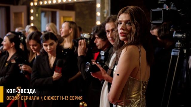 Коп-звезда 11-13 серия (финал сезона) разбор серий