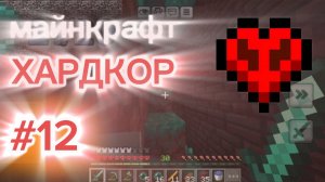 играю в майнкрафт хардкор #12 (добыл Эндер перлы)