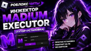ЧИТЫ РОБЛОКС НА ПК УЛЬТИМАТИВНЫЙ Инжектор ТуторУстановка Роблокс Читы