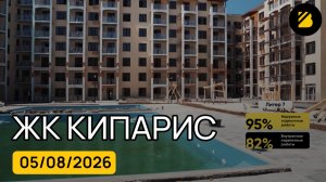 ЖК Кипарис ⟫⟫ видео отчет на 05 августа 2026 ⟫⟫ Анапа, Сукко ⟫⟫ готовность новостройки 🔶 BRAVO