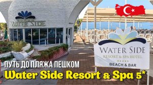 WATER SIDE RESORT & SPA 5* 🇹🇷 ДО ПЛЯЖА 5 МИНУТ обычным шагом #WATERSIDERESORTдорогадопляжа #сиде