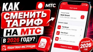 Как сменить тариф на МТС в 2026 году? Пошаговая инструкция