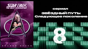 Звездный путь: Следующее поколение - 7 сезон 8 серия / Star Trek: TNG