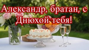 С Днём Рождения Александр братан с Днюхой тебя поздравляю!