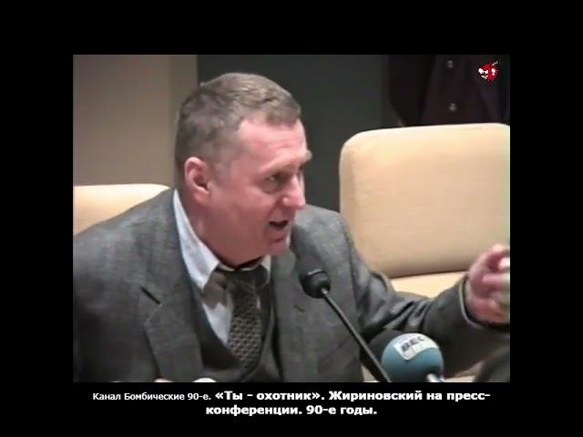«Ты - охотник». Жириновский на пресс-конференции. 90-е годы.