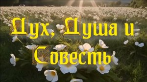 Дух, душа и совесть. Стихи, монтаж и генерация звука в ИИ - Евгений Доставалов