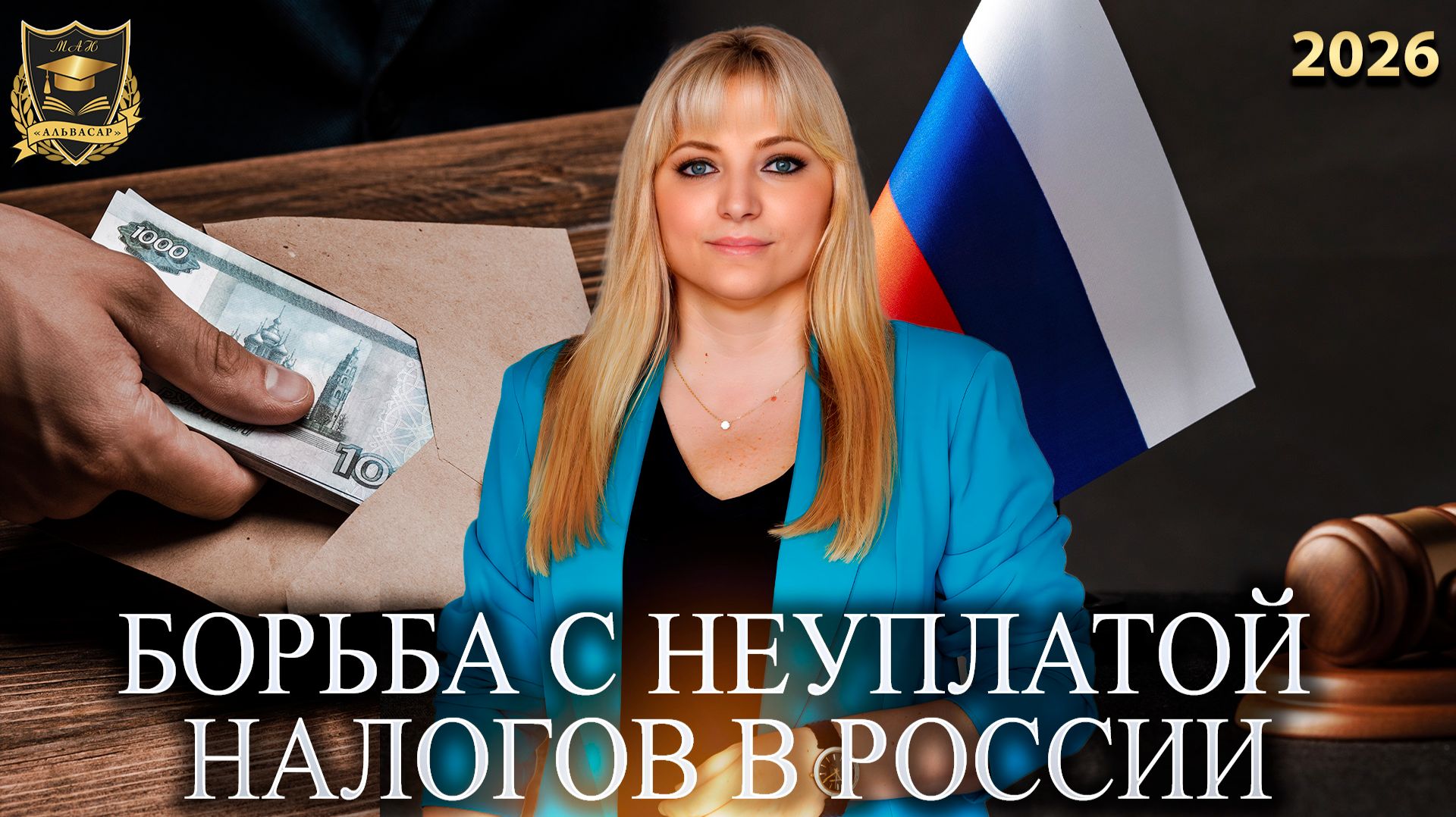 Сбывшиеся предсказания - Борьба с неуплатой налогов в России