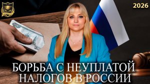 Сбывшиеся предсказания - Борьба с неуплатой налогов в России