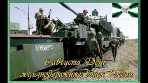 6 августа - День Железнодорожных войск России