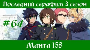 Последний серафим 3 сезон #64 [пересказ манги 158 глава]