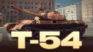 💥 Т-54 - СОВЕТСКАЯ ЛЕГЕНДА В ДЕЛЕ - Гайд 💥