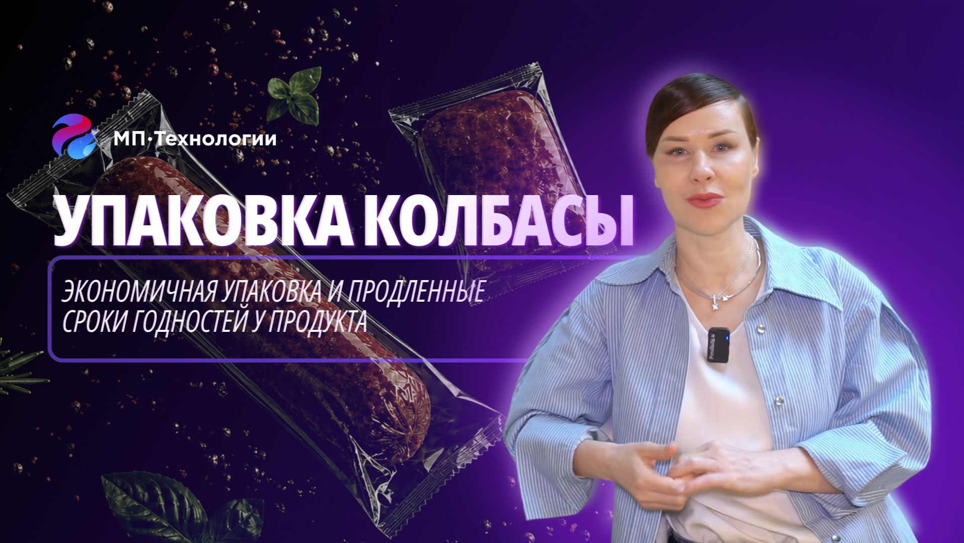 Упаковка колбасы  Экономичная упаковка и продление сроков годности