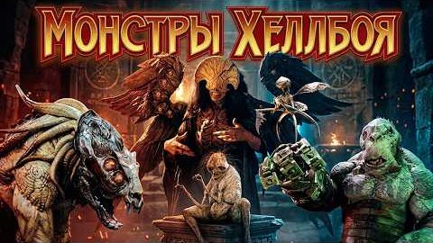[Axis Comics] - Разбор всех существ из Хеллбоя: Невероятный бестиарий Гильермо дель Торо