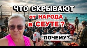 ХОДЯТ УЖАСНЫЕ СЛУХИ😰ИХ ОСТАВИЛИ ТЫСЯЧИ в СЕУТЕ и ВЫ МОЛЧИТЕ 😤Стоит ли ехать сейчас в Испанию 🤔