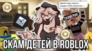 [Fanlerok] Скам детей в Roblox! Получаем бесплатные робаксы и остаемся без аккаунта!