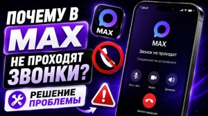 Почему в MAX не проходят звонки | Решение проблемы