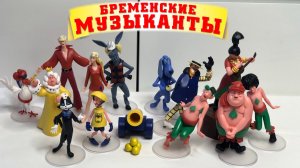 БРЕМЕНСКИЕ МУЗЫКАНТЫ / Коллекция / Обзор игрушек / распаковка КОЛЛЕКЦИИ