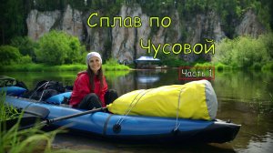 Жаворонок. Реки России — Чусовая   Серия 1