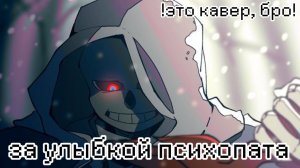 *🦴улыбкой психопата🤍* !КАВЕР!песня Даст!Санса