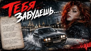 ТЕБЯ ЗАБУДЕШЬ