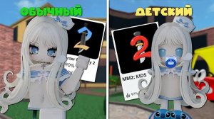 😆ИГРАЮ В НОВЫЙ ММ2 ДЛЯ ДЕТЕЙ
